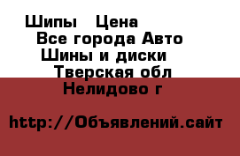 235 65 17 Gislaved Nord Frost5. Шипы › Цена ­ 15 000 - Все города Авто » Шины и диски   . Тверская обл.,Нелидово г.